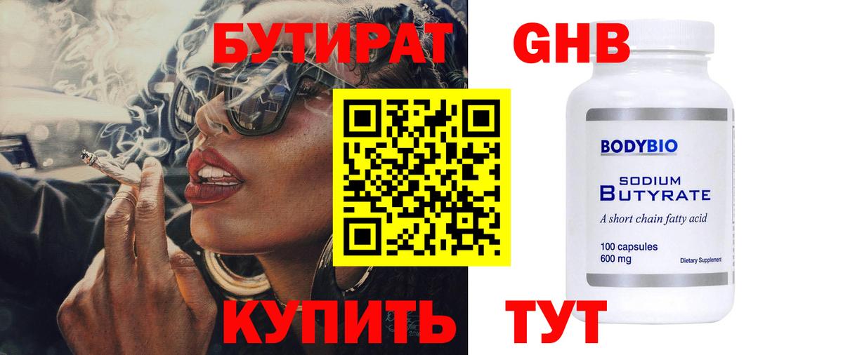 Медногорск  БУТИРАТ 99%  БУТИРАТ  Вход с VPN 